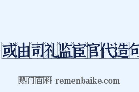 或由司礼监宦官代造句是什么意思的图片